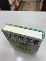 百人の哲学者百の哲学