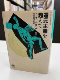 還元主義を超えて : アルプバッハ・シンポジウム'68