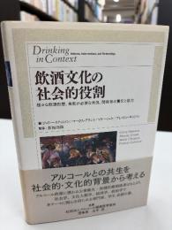 飲酒文化の社会的役割 : 様々な飲酒形態、規制が必要な状況、関係者の責任と協力
