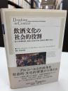 飲酒文化の社会的役割 : 様々な飲酒形態、規制が必要な状況、関係者の責任と協力