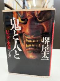 鬼と人と : 信長と光秀