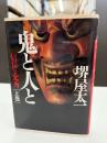 鬼と人と : 信長と光秀