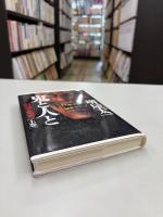鬼と人と : 信長と光秀