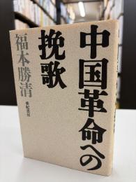 中国革命への挽歌