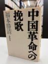 中国革命への挽歌