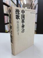 中国革命への挽歌