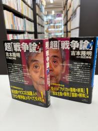 超「戦争論」