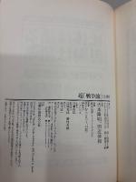 超「戦争論」