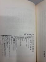 超「戦争論」