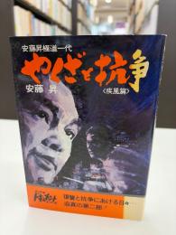やくざと抗争 疾風篇