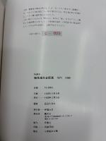 磯見輝夫全版画 : 1971-1983