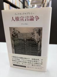 人権宣言論争 : イェリネック対ブトミー