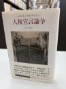 人権宣言論争 : イェリネック対ブトミー