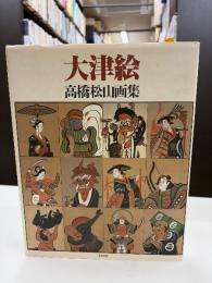 大津絵 : 高橋松山画集