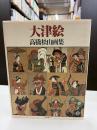 大津絵 : 高橋松山画集