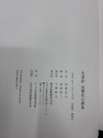 大津絵 : 高橋松山画集