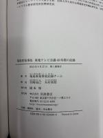 福島原発事故東電テレビ会議49時間の記録