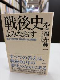 戦後史をよみなおす : 駿台予備学校「戦後日本史」講義録