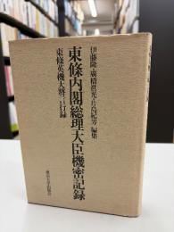 東条内閣総理大臣機密記録 : 東条英機大将言行録
