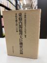 東条内閣総理大臣機密記録 : 東条英機大将言行録