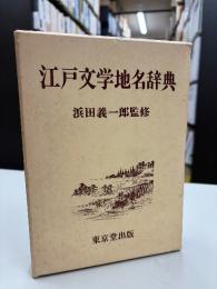 江戸文学地名辞典