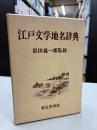 江戸文学地名辞典
