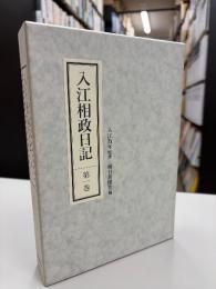 入江相政日記