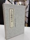 入江相政日記
