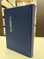 入江相政日記