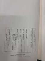 入江相政日記