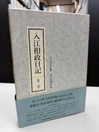 入江相政日記