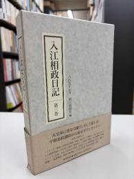 入江相政日記