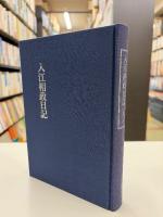入江相政日記