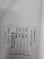 入江相政日記