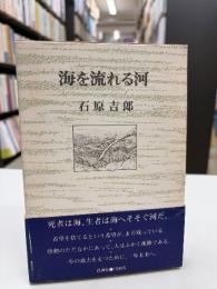 海を流れる河
