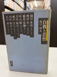 自我と思想