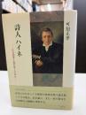 詩人ハイネ : 作品論考と他作家との対比