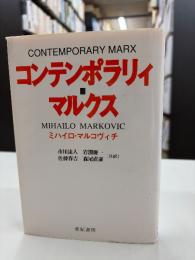 コンテンポラリィ・マルクス