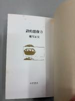 詩的想像力 