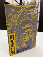 鮎川信夫吉本隆明論　吉本隆明鮎川信夫論