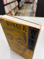 鮎川信夫吉本隆明論　吉本隆明鮎川信夫論