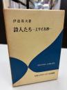 詩人たち　ユリイカ抄　　エディター叢書