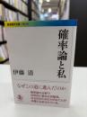 確率論と私