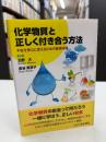 化学物質と正しく付き合う方法