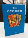 慣用ことわざ辞典