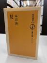 易 <朝日選書 中国古典選 易経 1010> 第1刷