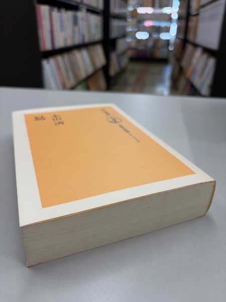 易 | 本田済 著 | 朝日新聞社 | ¥900 - 日本の古本屋 / 日本の古本屋