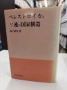 ペレストロイカとソ連の国家構造