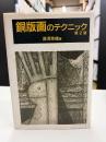銅版画のテクニック