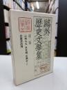 鴎外歴史文学集